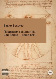 Обложка: Пацифизм как диагноз, или Война – наше всё!