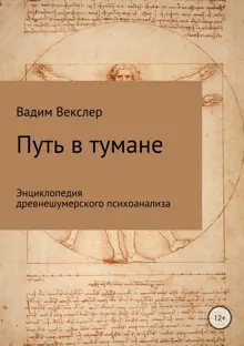 Обложка: Путь в тумане. Энциклопедия древнешумерского психоанализа
