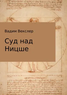 Обложка: Суд над Ницше