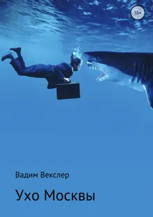Обложка: Ухо Москвы