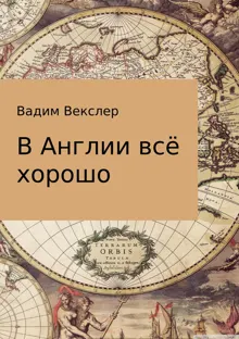 Обложка: В Англии всё хорошо