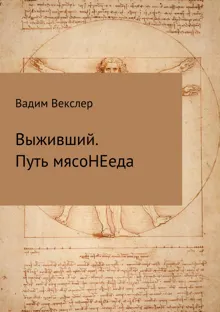 Обложка: Выживший. Путь мясоНЕеда