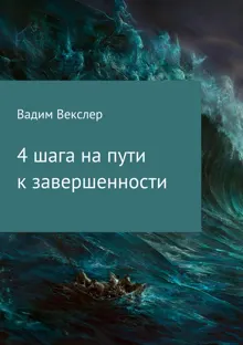 Обложка: 4 шага на пути к завершенности