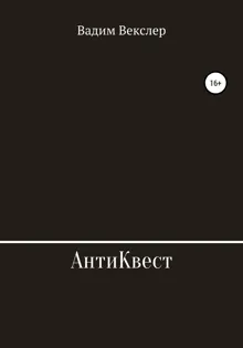 Обложка: АнтиКвест