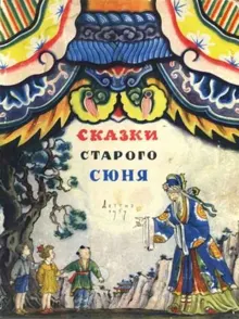 Обложка: Сказки старого Сюня