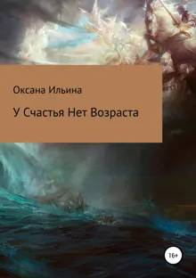 Обложка: У счастья нет возраста