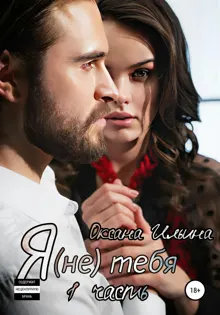Обложка: Я (не) тебя