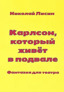 Обложка: Карлсон, который живёт в подвале. Фантазия для театра [СИ]