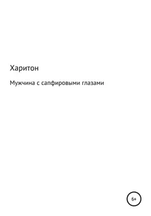 Обложка: Мужчина с сапфировыми глазами