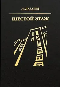 Обложка: Шестой этаж
