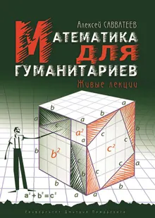 Обложка: Математика для гуманитариев. Живые лекции