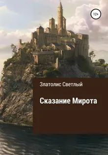 Обложка: Сказание Мирота