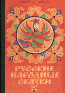 Обложка: Русские народные сказки