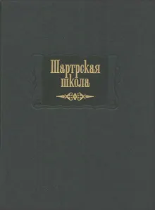 Обложка: Шартрская школа