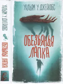 Обложка: Обезьянья лапка