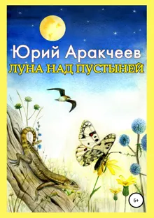 Обложка: Луна над пустыней