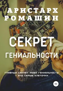 Обложка: Секрет гениальности