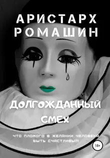 Обложка: Долгожданный смех