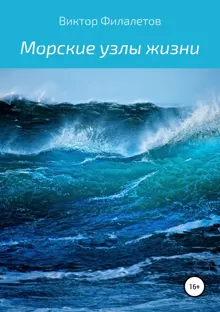 Обложка: Морские узлы жизни