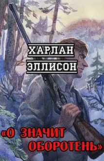 Обложка: О значит оборотень