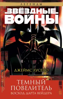 Обложка: Темный повелитель: Восход Дарта Вейдера