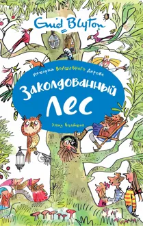 Обложка: Заколдованный лес