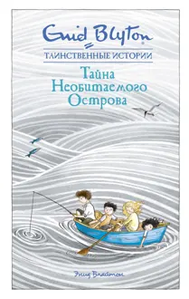 Обложка: Тайна необитаемого острова