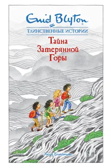 Обложка: Тайна затерянной горы