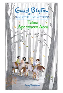 Обложка: Тайна дремучего леса