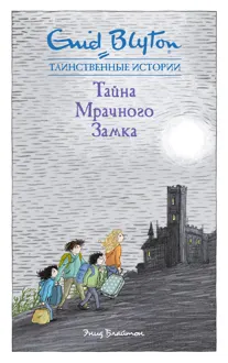 Обложка: Тайна мрачного замка