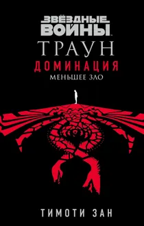 Обложка: Меньшее зло