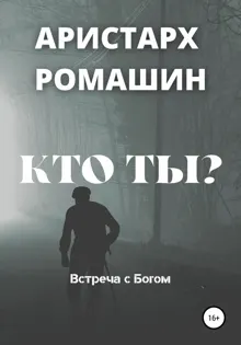 Обложка: Кто ты?