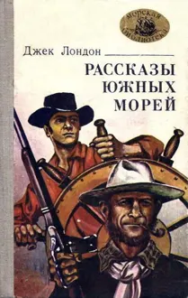 Обложка: Рассказы южных морей