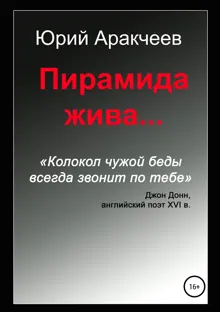 Обложка: Пирамида жива…