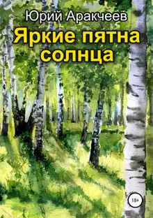 Обложка: Яркие пятна солнца