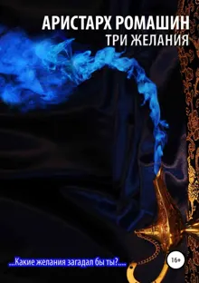 Обложка: Три желания