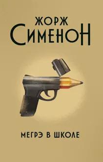 Обложка: Мегрэ в школе