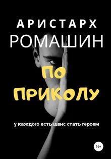 Обложка: По приколу