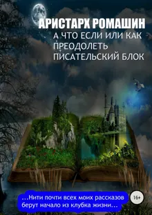 Обложка: А что если, или Как преодолеть писательский блок