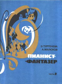 Обложка: Пианист-фантазёр. Часть 2