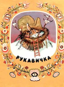 Обложка: Рукавичка