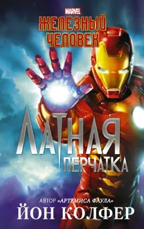 Обложка: Железный Человек. Латная перчатка