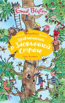 Обложка: Приключения в Заоблачной стране
