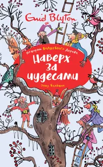 Обложка: Наверх за чудесами