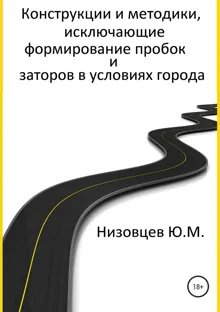 Обложка: Конструкции и методики, исключающие формирование пробок и заторов в условиях города