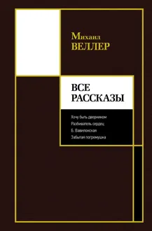 Обложка: Все рассказы