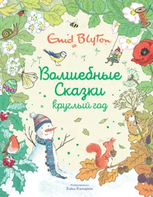 Обложка: Волшебные сказки круглый год