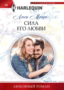 Обложка: Сила его любви