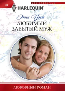 Обложка: Любимый забытый муж