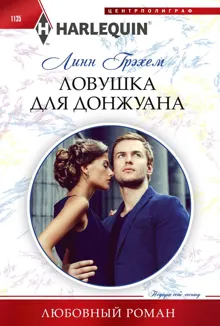 Обложка: Ловушка для донжуана